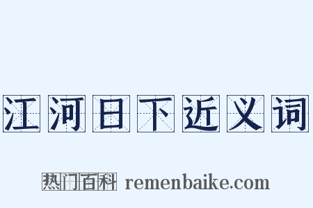 江河日下近义词是什么意思的图片